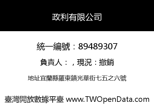 政利有限公司