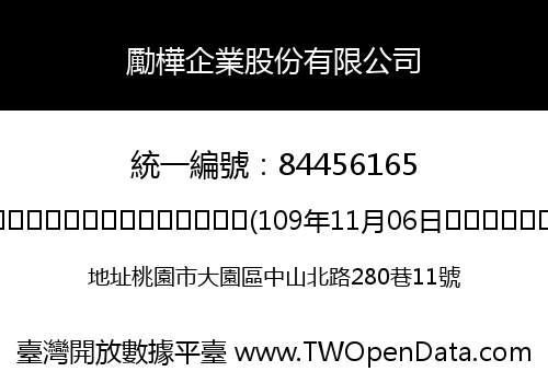 勵樺企業股份有限公司