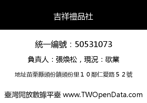 吉祥禮品社