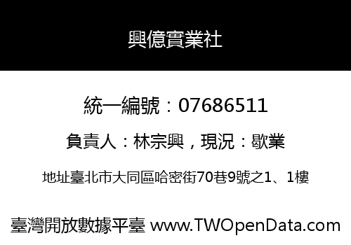 興億實業社