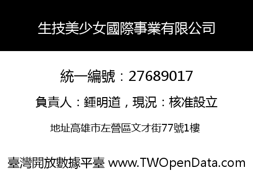 生技美少女國際事業有限公司