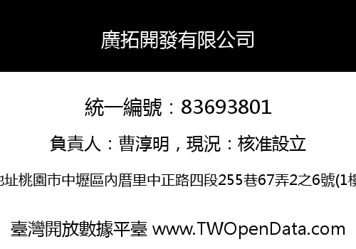 廣拓開發有限公司