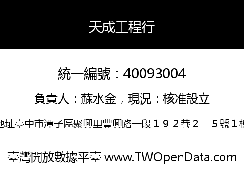天成工程行