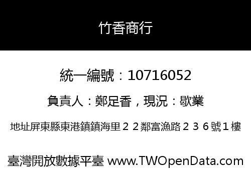 竹香商行