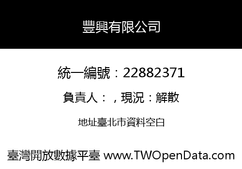 豐興有限公司