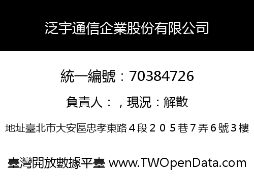 泛宇通信企業股份有限公司