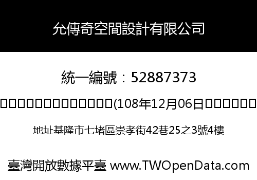允傳奇空間設計有限公司