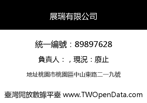 展瑞有限公司