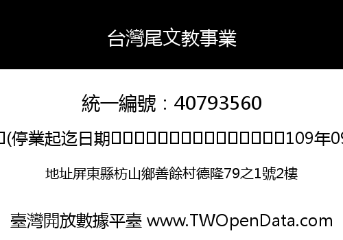 台灣尾文教事業