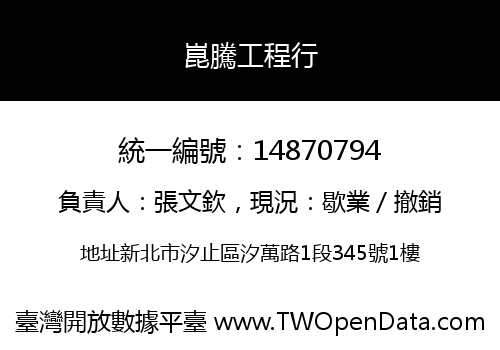 崑騰工程行
