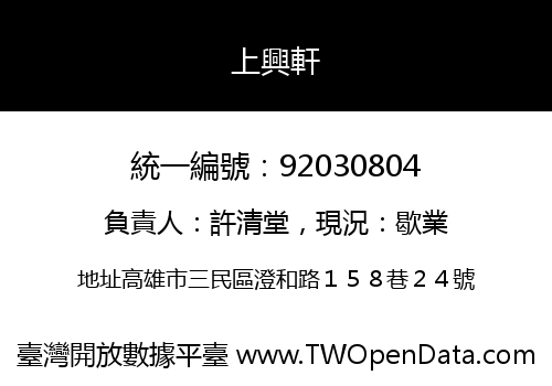 上興軒