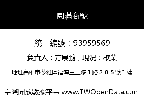 圓滿商號