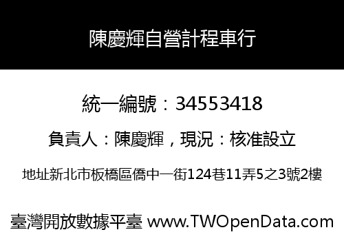 陳慶輝自營計程車行