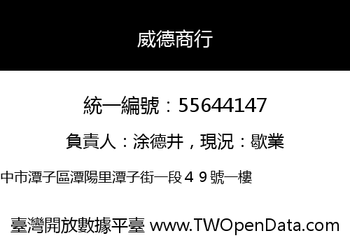 威德商行