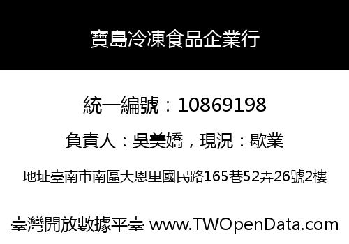 寶島冷凍食品企業行