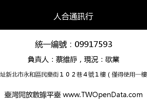 人合通訊行