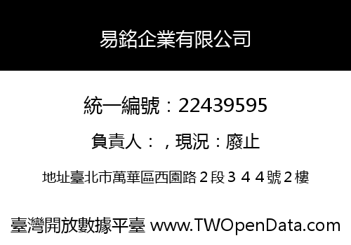 易銘企業有限公司