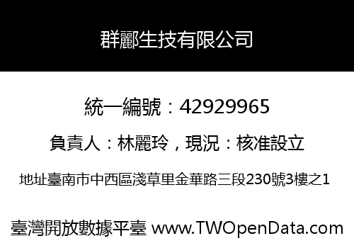 群酈生技有限公司