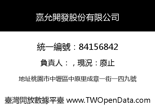 嘉允開發股份有限公司