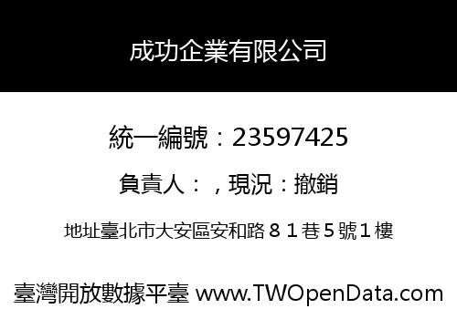 成功企業有限公司