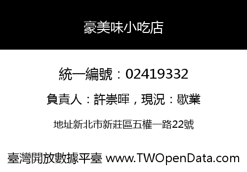 豪美味小吃店