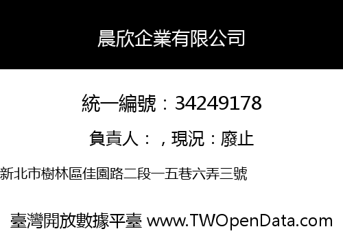 晨欣企業有限公司