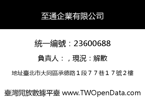 至通企業有限公司