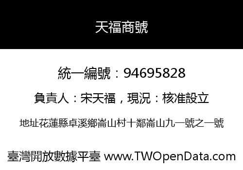 天福商號