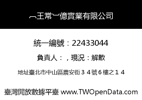 ︹王常︺億實業有限公司