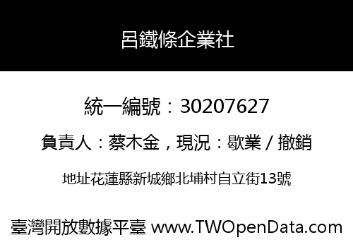 呂鐵條企業社