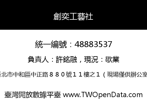 創奕工藝社