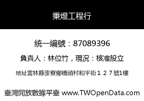 秉煜工程行