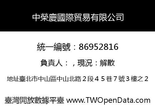 中榮慶國際貿易有限公司