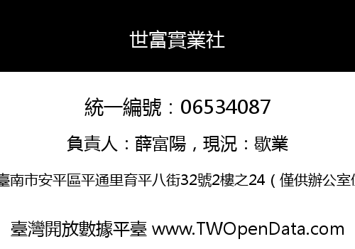 世富實業社