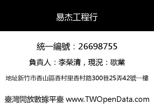 易杰工程行