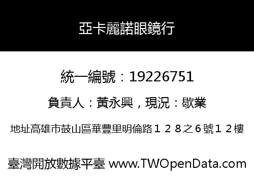亞卡麗諾眼鏡行
