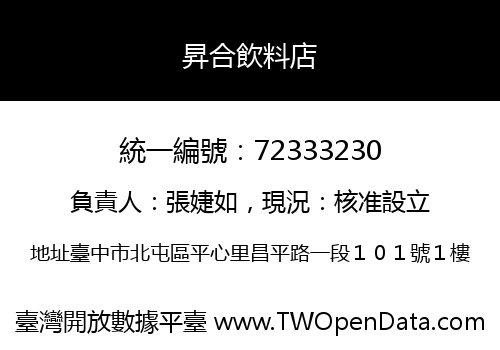 昇合飲料店