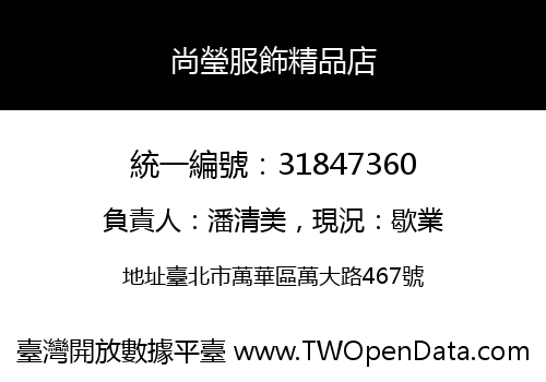 尚瑩服飾精品店