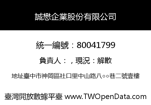 誠懋企業股份有限公司