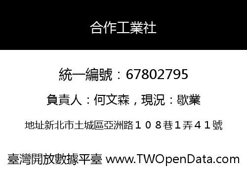 合作工業社