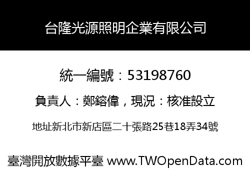 台隆光源照明企業有限公司