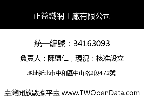 正益鐵網工廠有限公司