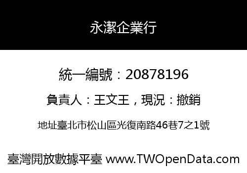 永潔企業行