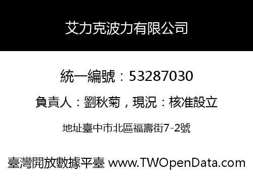 艾力克波力有限公司