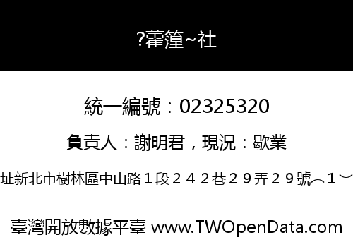?藿篞~社