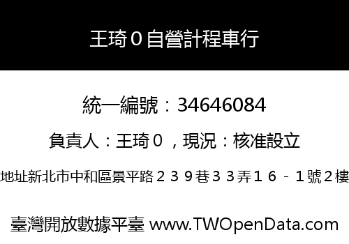 王琦０自營計程車行