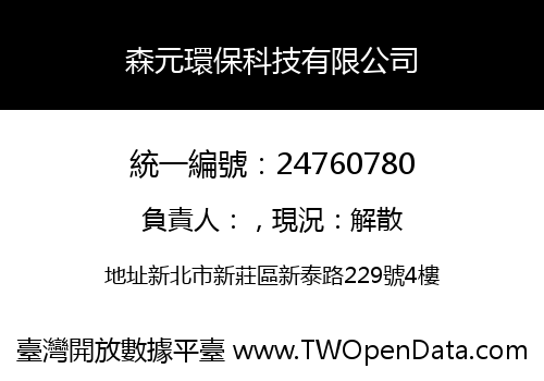 森元環保科技有限公司