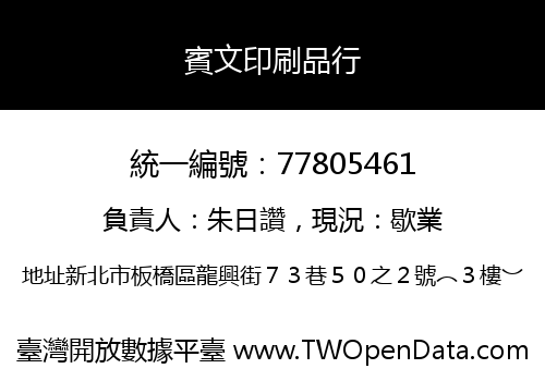 賓文印刷品行