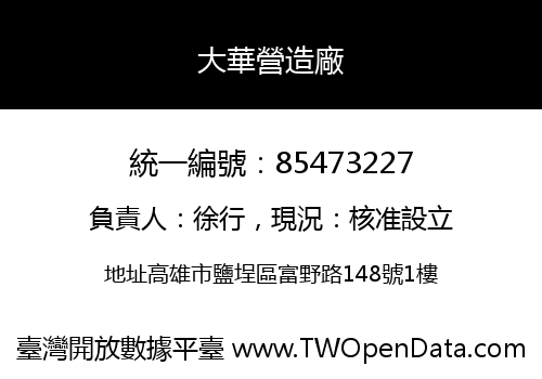 大華營造廠