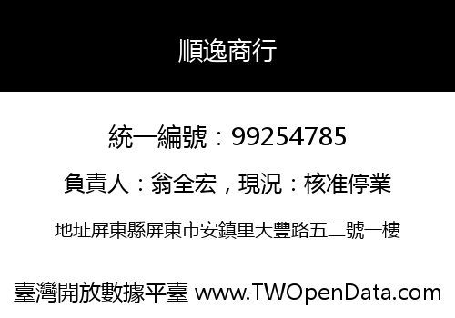 順逸商行